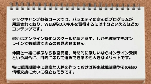 オンラインと教室の使い分けができて便利。また教室受講で受講期間中に豊富な人脈を作っておけば将来役立ちそう