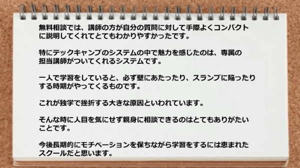 人目を気にせず親身に相談できるのでモチベーションがキープできた
