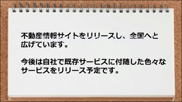 不動産情報サイトがリースできた