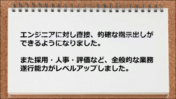 エンジニアに指示出しができるようなり、全般的な業務遂行能力がアップした。