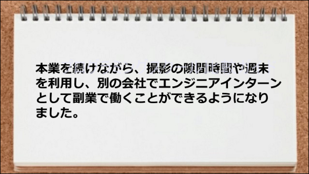 本業をしながら副業ができるようになった