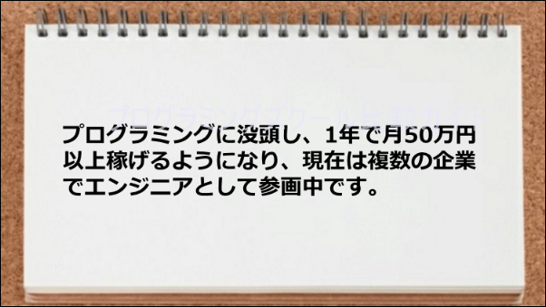1年で月50万円以上稼げるようなり複数の企業でエンジニアとして活躍できるようになった