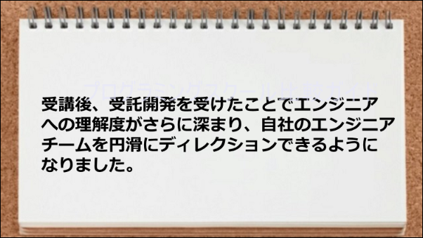 エンジニアチームを円滑にディレクションできるようになった