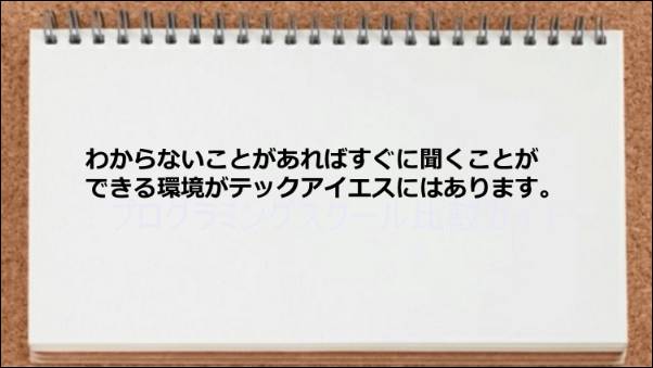 質問できる環境が魅力