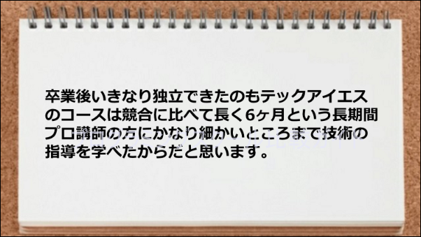 卒業後に独立できた