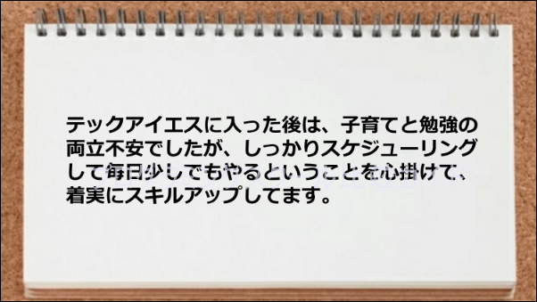 スケジューリングによりスキルアップできた