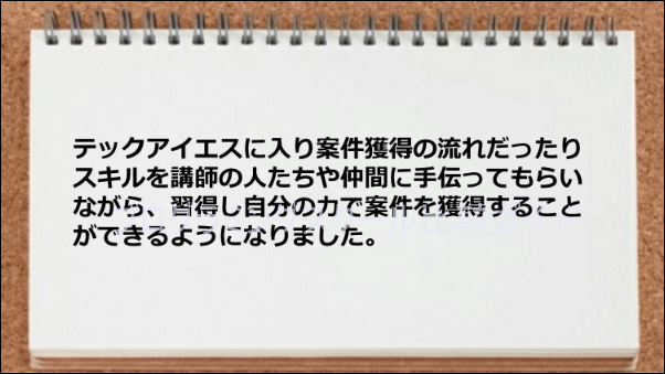 仕事案件を自力で獲得できるようになった