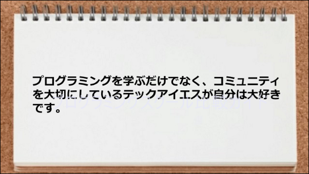 コミュニティを大切にする環境である