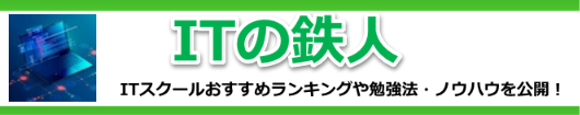 ITスクールおすすめランキングや勉強法・ノウハウを公開！