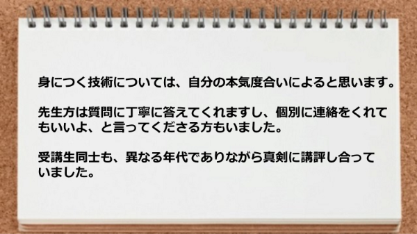 先生方は質問に丁寧に答えてくれますし受講生同士も真剣に講評し合っていました。
