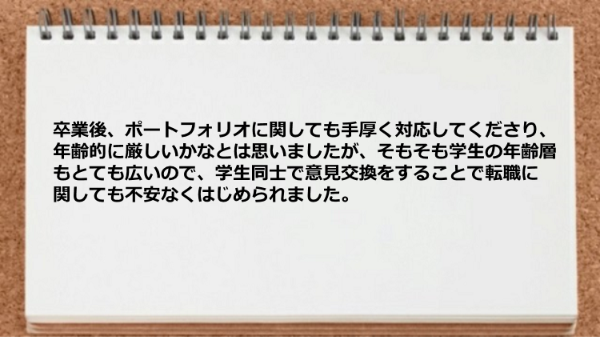 ポートフォリオに関しても手厚く対応してくださり転職に関しても不安なくはじめられました。
