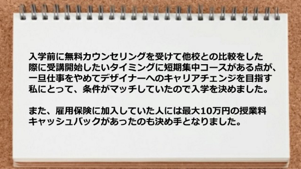 最大10万円の授業料キャッシュバックがあったのも決め手となりました。
