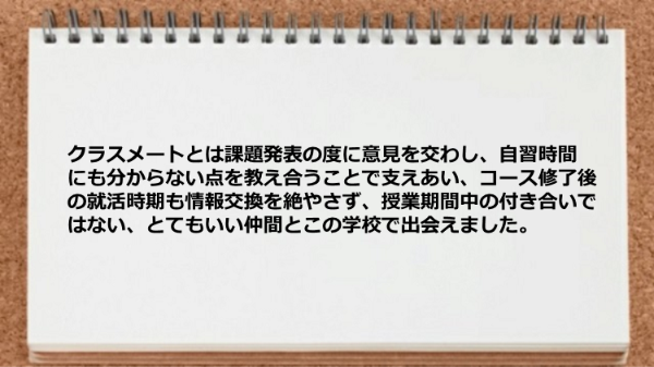 とてもいい仲間とこの学校で出会えました。

