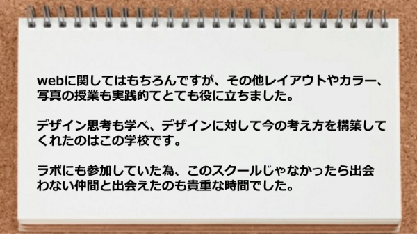デザインに対して今の考え方を構築してくれたのはこの学校です。
