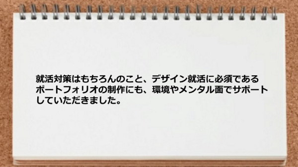 ポートフォリオの制作にも環境やメンタル面でサポートしていただきました。
