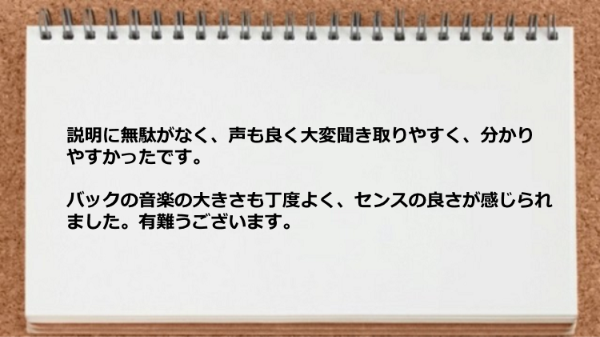 説明に無駄がなく聞き取りやすく分かりやすかった