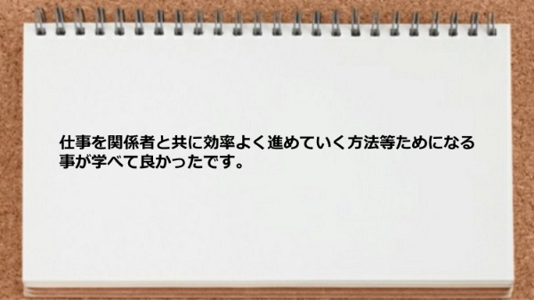 ためになる事が学べて良かったです。