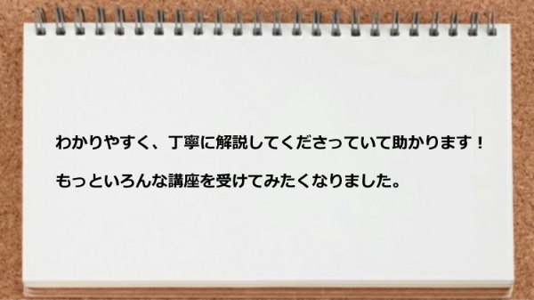 もっといろんな講座を受けてみたくなりました