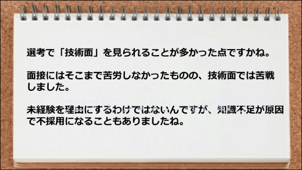 面接で技術面で苦戦させられた