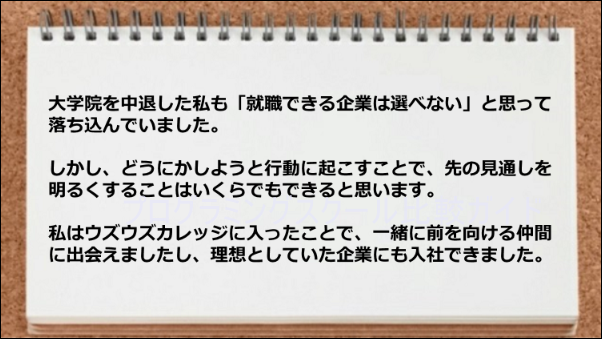 同じ目的を持つ仲間に出会えて理想の企業にも就職できた。
