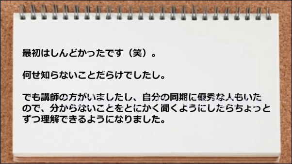 講師や同期のお陰で学習が進んだ