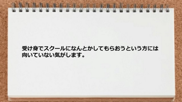 受け身でスクールになんとかしてもらおうという方には向いていない気がします。
