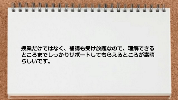 授業だけではなく補講も受け放題です。
