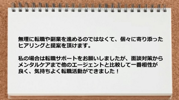 無理に転職や副業を進めるのではなくて個々に寄り添ったヒアリングと提案してもらえた、
