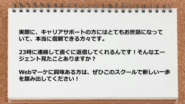 キャリアサポートの方にはとてもお世話になりました。
