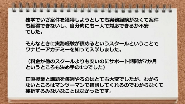 わからないところはマンツーマンで補講してくれるのでわからなくて挫折せずにすみました。
