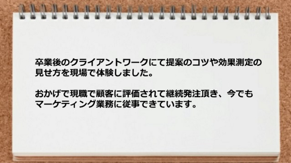 提案のコツや効果測定の見せ方を現場で体験しマーケティング業務に従事できています。

