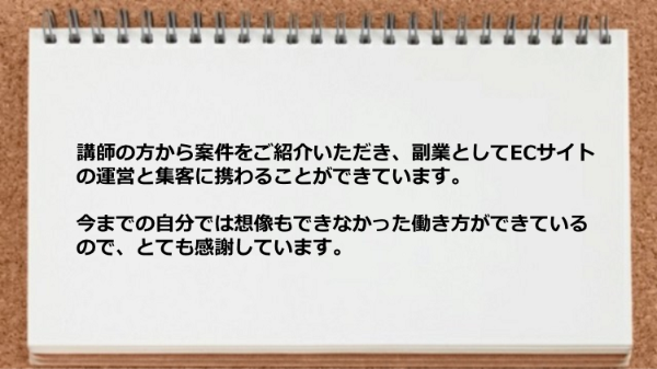 案件をご紹介いただき副業としてECサイトの運営と集客に携わることができた、
