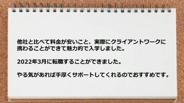 他社と比べて料金が安く、やる気があれば手厚くサポートしてくれる のでおすすめです。
