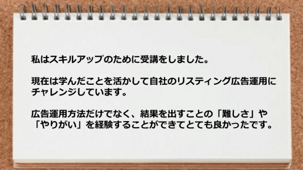 広告運用方法だけでなく結果を出すことの難しさややりがいを経験できた。
