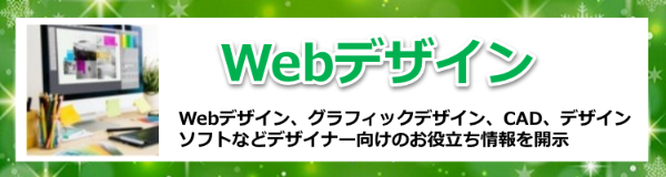 Webデザイン