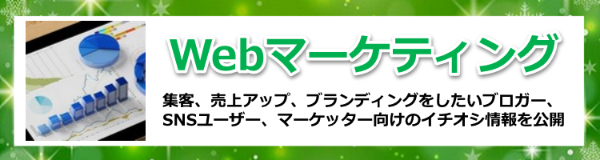 Webマーケティング