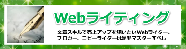 Webライティング