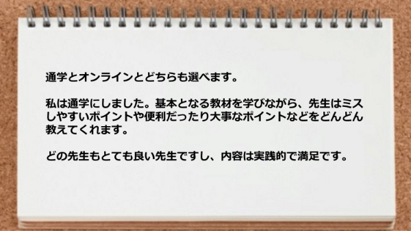 通学にしたお陰で先生はミスしやすいポイントや大事なポイントがわかりました。
