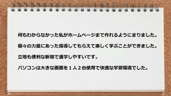 何もわからなかった私がホームページまで作れるようにまりました。
