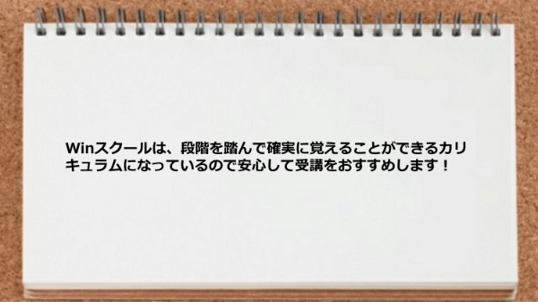 段階を踏んで確実に覚えることができるカリキュラムになっているので安心。
