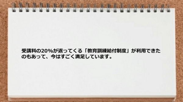 教育訓練給付制度が利用できた。
