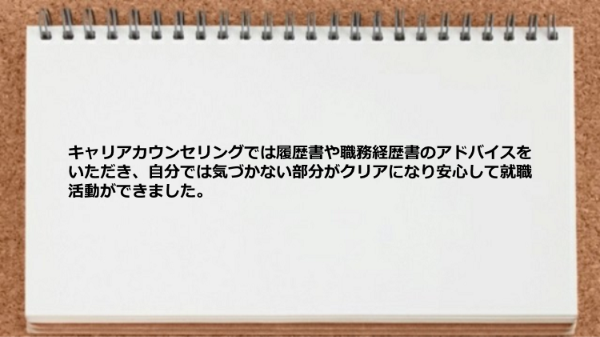 キャリアカウンセリングでは履歴書や職務経歴書のアドバイスをしてもらえた。
