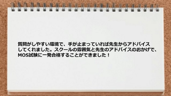 質問がしやすい環境で、手が止まっていれば先生からアドバイスしてくれました。
