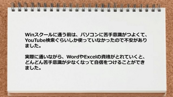 WordやExcelの資格がとれていくと自信をつけることができました。
