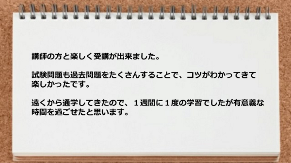 講師の方と楽しく受講が出来ました。
