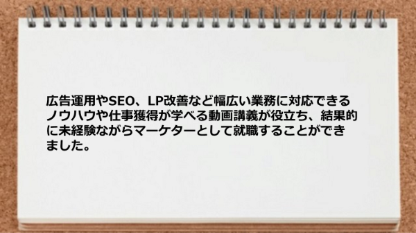 未経験ながらマーケターとして就職できた。
