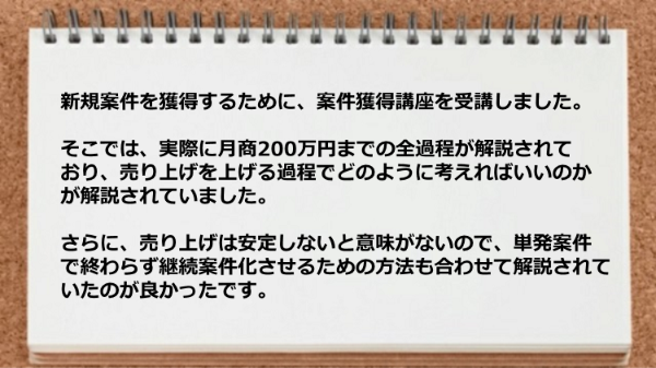 単発案件で終わらず継続案件化させるための方法が解説されていたのが良かったです。
