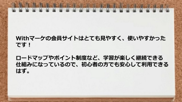 Withマーケの会員サイトはとても見やすく使いやすく初心者の方でも安心して利用できるはず。
