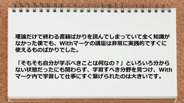 学習すべき分野を見つけWithマーケ内で学習して仕事にすぐ繋げられた。
