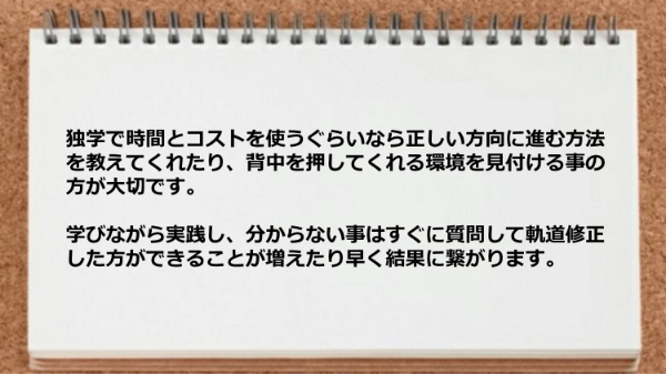 分からない事はすぐに質問して軌道修正した方が早く結果に繋がります。
